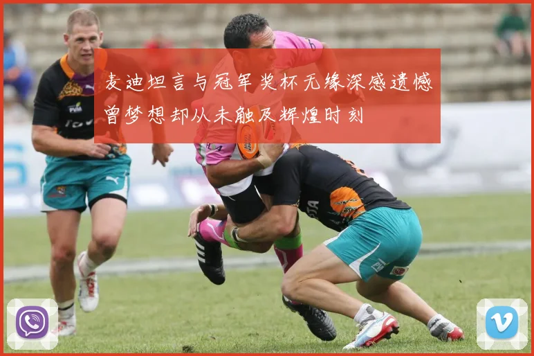 麦迪坦言与冠军奖杯无缘深感遗憾曾梦想却从未触及辉煌时刻