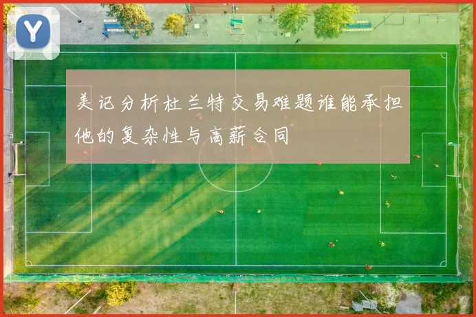 美记分析杜兰特交易难题谁能承担他的复杂性与高薪合同