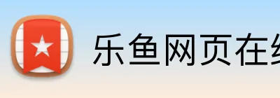 乐鱼网页在线登录 Logo